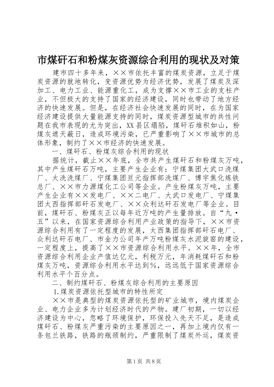 2024年市煤矸石和粉煤灰资源综合利用的现状及对策_第1页