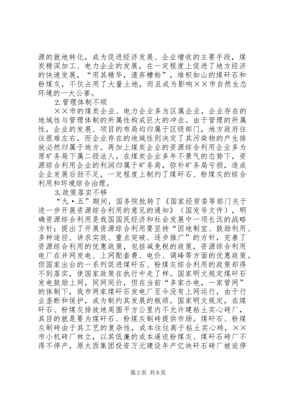 2024年市煤矸石和粉煤灰资源综合利用的现状及对策_第2页