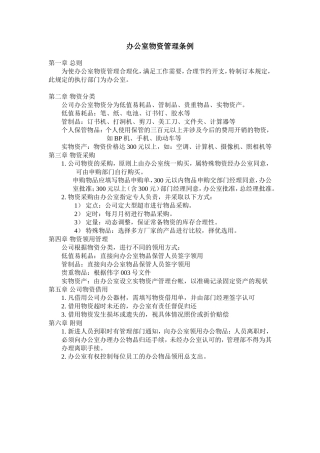 办公室物资管理条例