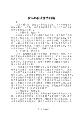 2024年食品局自查报告四篇