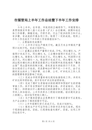 2024年市煤管局上半年工作总结暨下半年工作安排