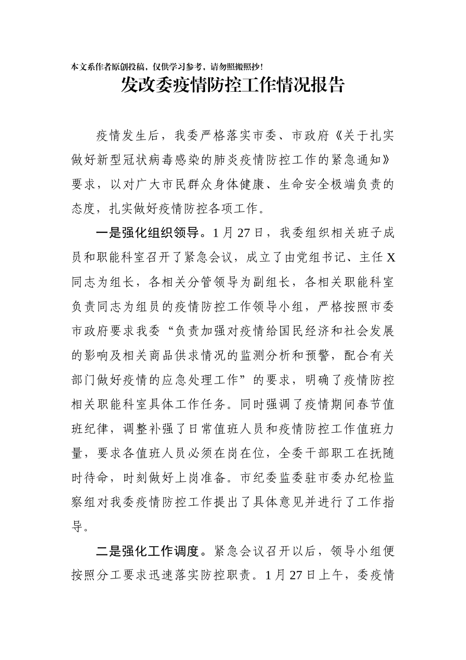 发改委疫情防控工作情况报告_第1页