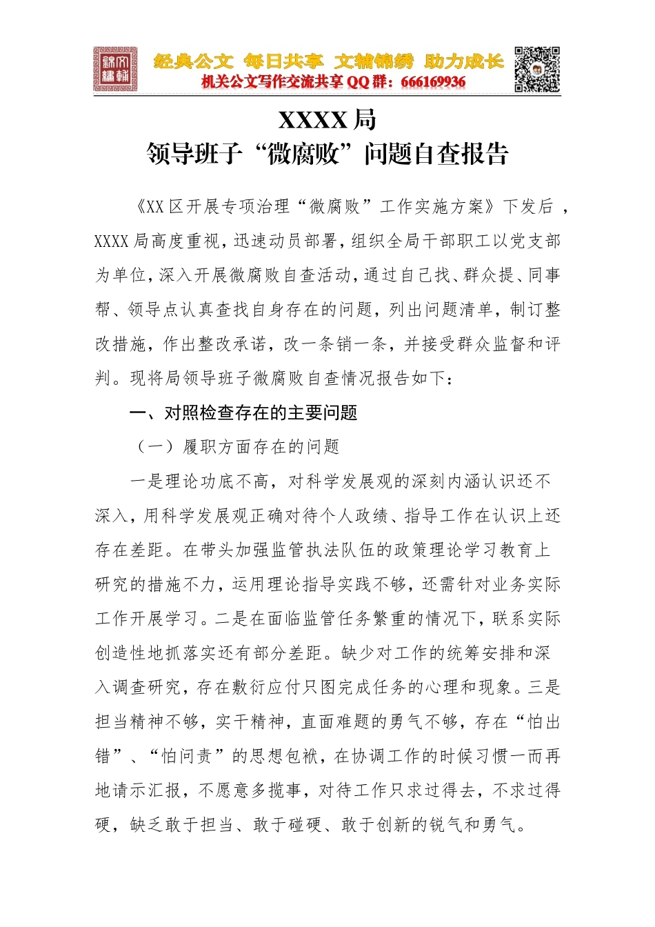 微腐败自查报告——党组班子_第1页