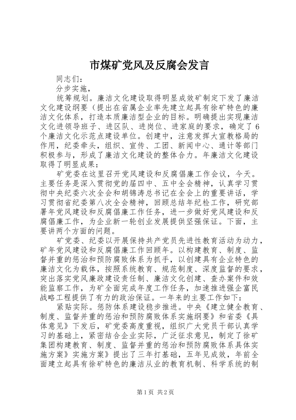 2024年市煤矿党风及反腐会讲话_第1页
