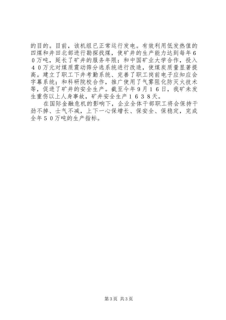 2024年市煤矿企业经济发展经验材料_第3页