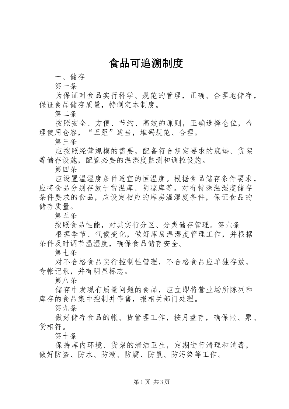 2024年食品可追溯制度_第1页