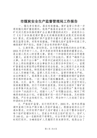 2024年市煤炭安全生产监督管理局工作报告