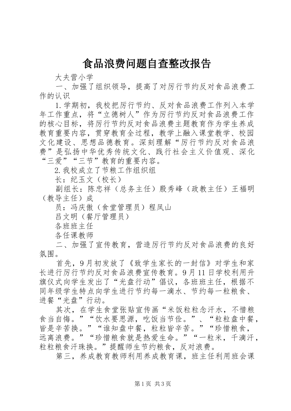 2024年食品浪费问题自查整改报告_第1页