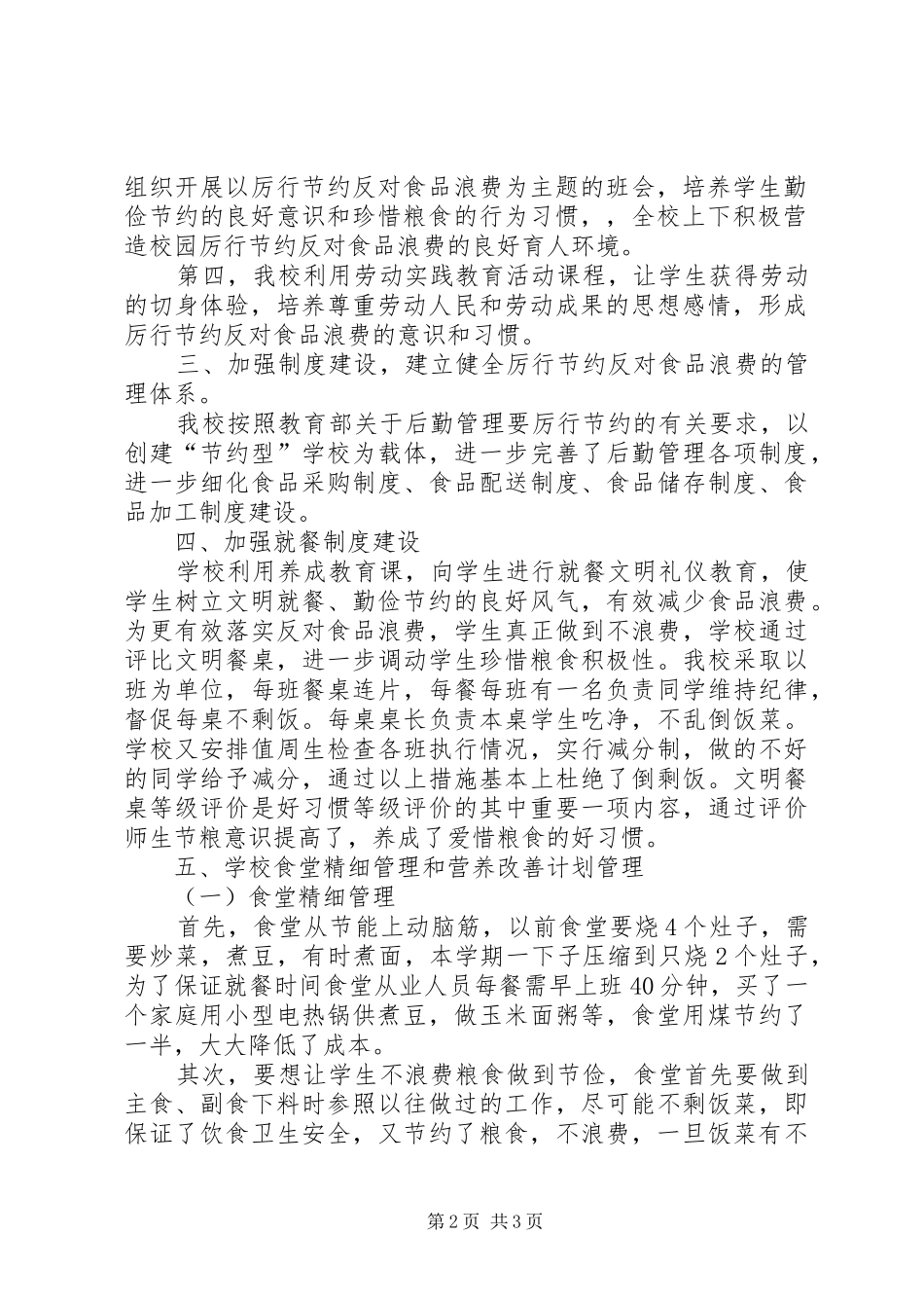 2024年食品浪费问题自查整改报告_第2页