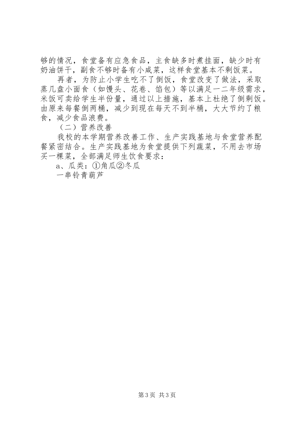 2024年食品浪费问题自查整改报告_第3页