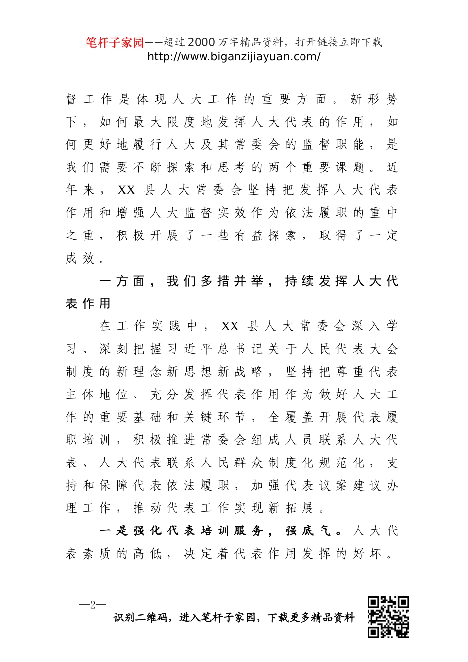 发挥人大代表作用增强人大监督实效在人大工作交流汇报会上的发言_第2页