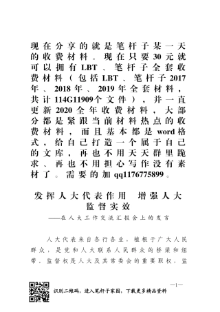 发挥人大代表作用增强人大监督实效在人大工作交流汇报会上的发言