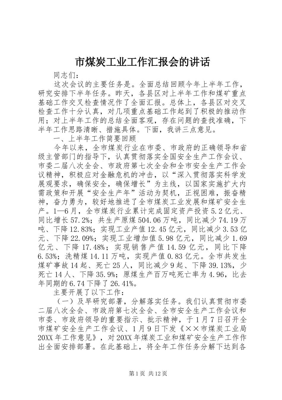 2024年市煤炭工业工作汇报会的致辞_第1页
