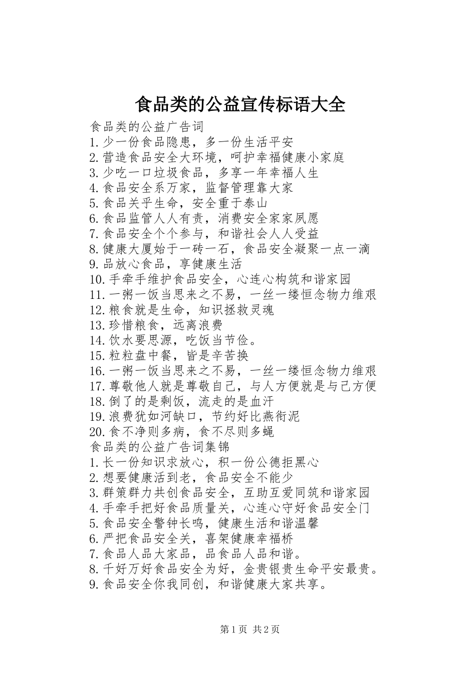 2024年食品类的公益宣传标语大全_第1页