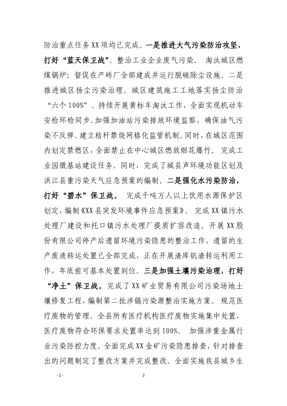 保卫蓝天白云  守护青山绿水在全县生态环境工作会议上的讲话_第2页