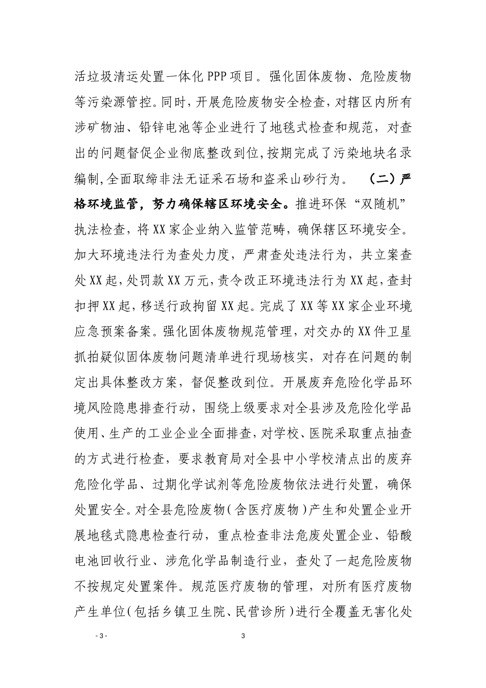 保卫蓝天白云  守护青山绿水在全县生态环境工作会议上的讲话_第3页