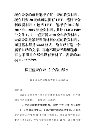 保卫蓝天白云  守护青山绿水在全县生态环境工作会议上的讲话