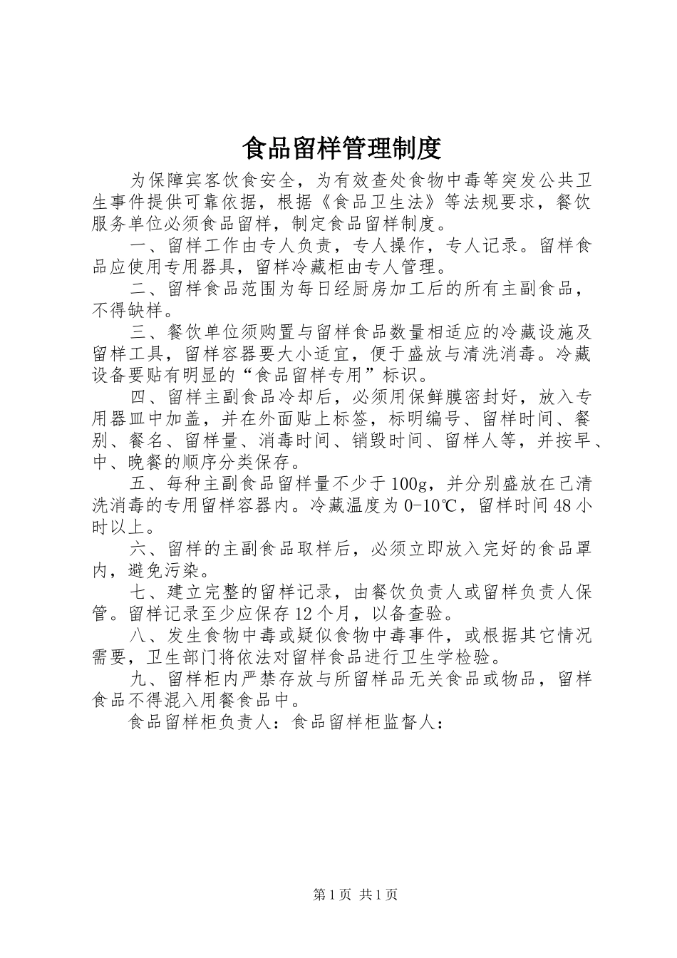 2024年食品留样管理制度_第1页
