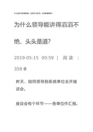 为什么领导能讲得滔滔不绝、头头是道？