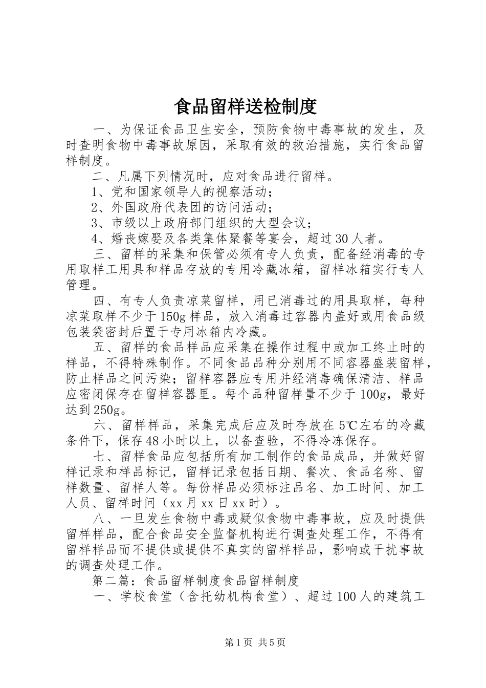 2024年食品留样送检制度_第1页