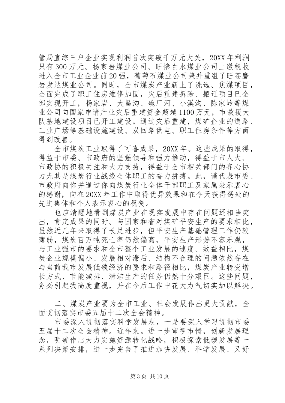 2024年市煤炭工业工作专题大会讲话稿_第3页