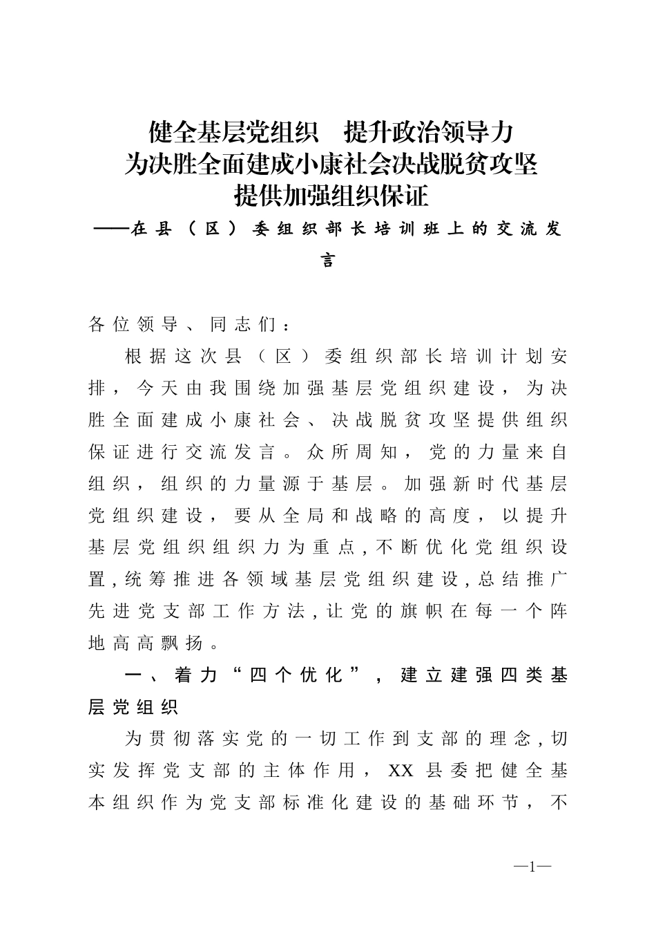 委组织部长培训班上的交流发言_第1页