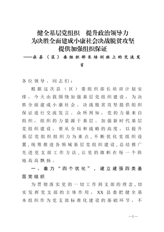 委组织部长培训班上的交流发言