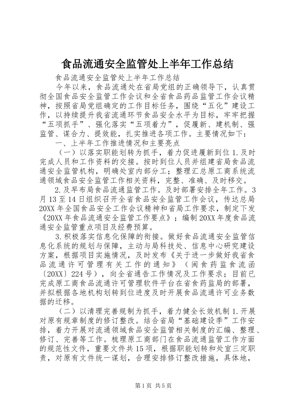 2024年食品流通安全监管处上半年工作总结_第1页