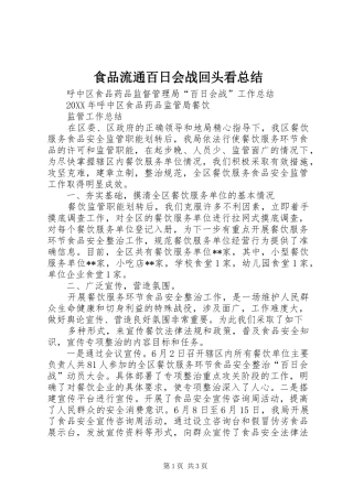 2024年食品流通百日会战回头看总结