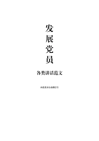 发展党员14类常用参考范文