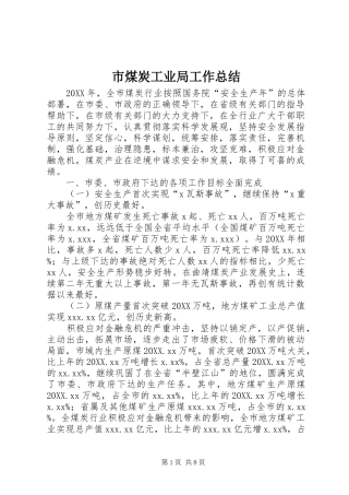 2024年市煤炭工业局工作总结