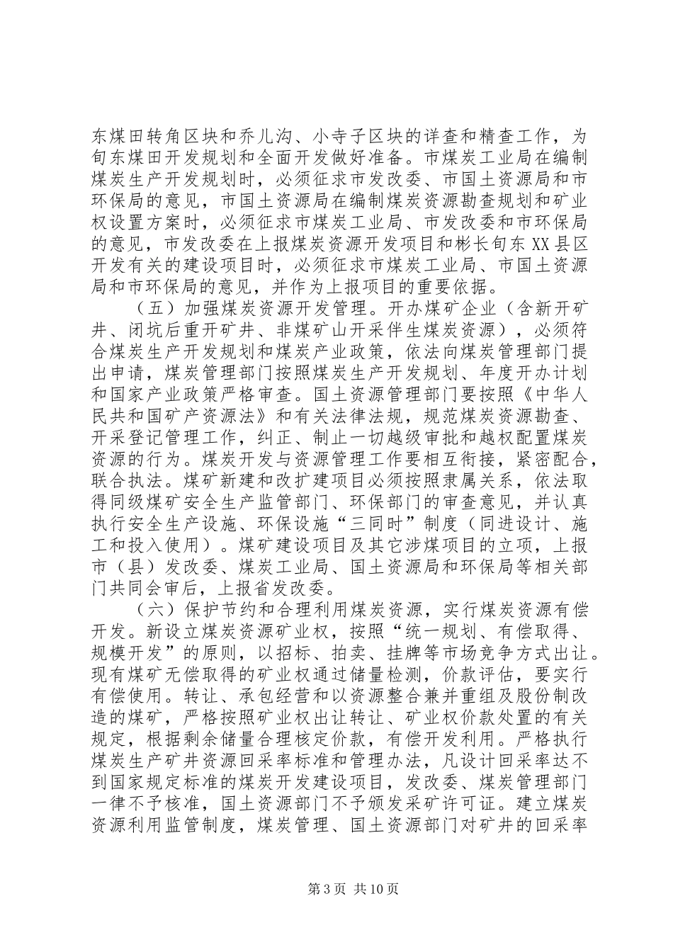 2024年市煤炭工业可持续发展工作意见_第3页