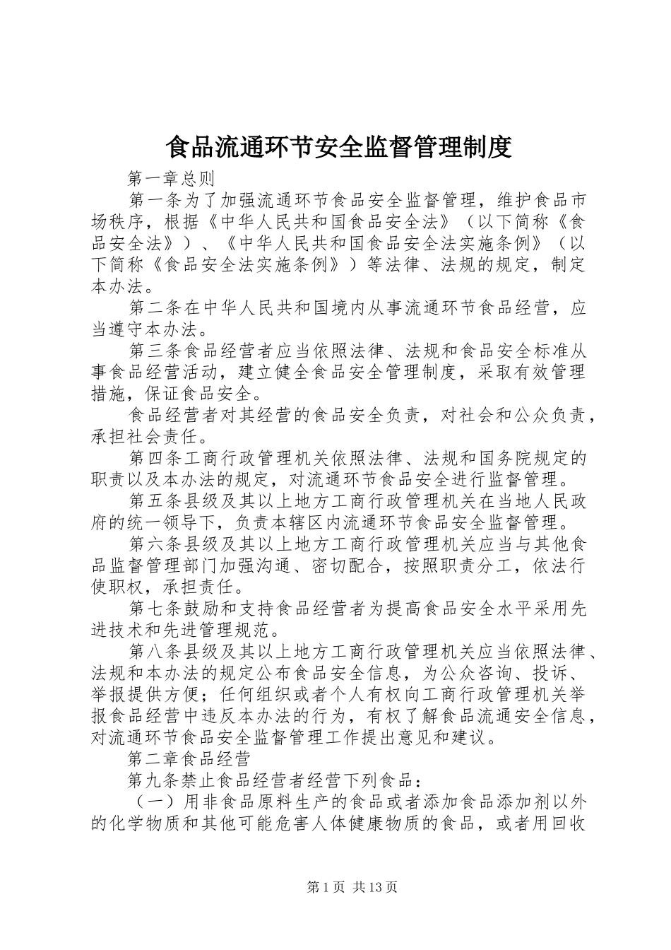 2024年食品流通环节安全监督管理制度_第1页