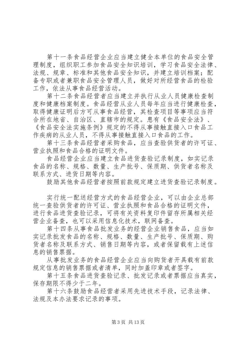 2024年食品流通环节安全监督管理制度_第3页