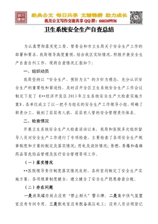 卫计委安全生产自查总结