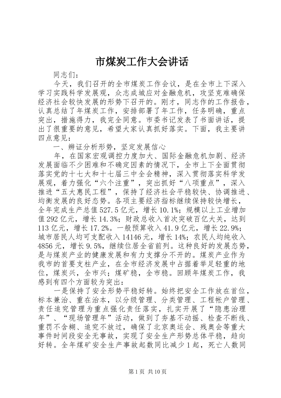2024年市煤炭工作大会致辞_第1页