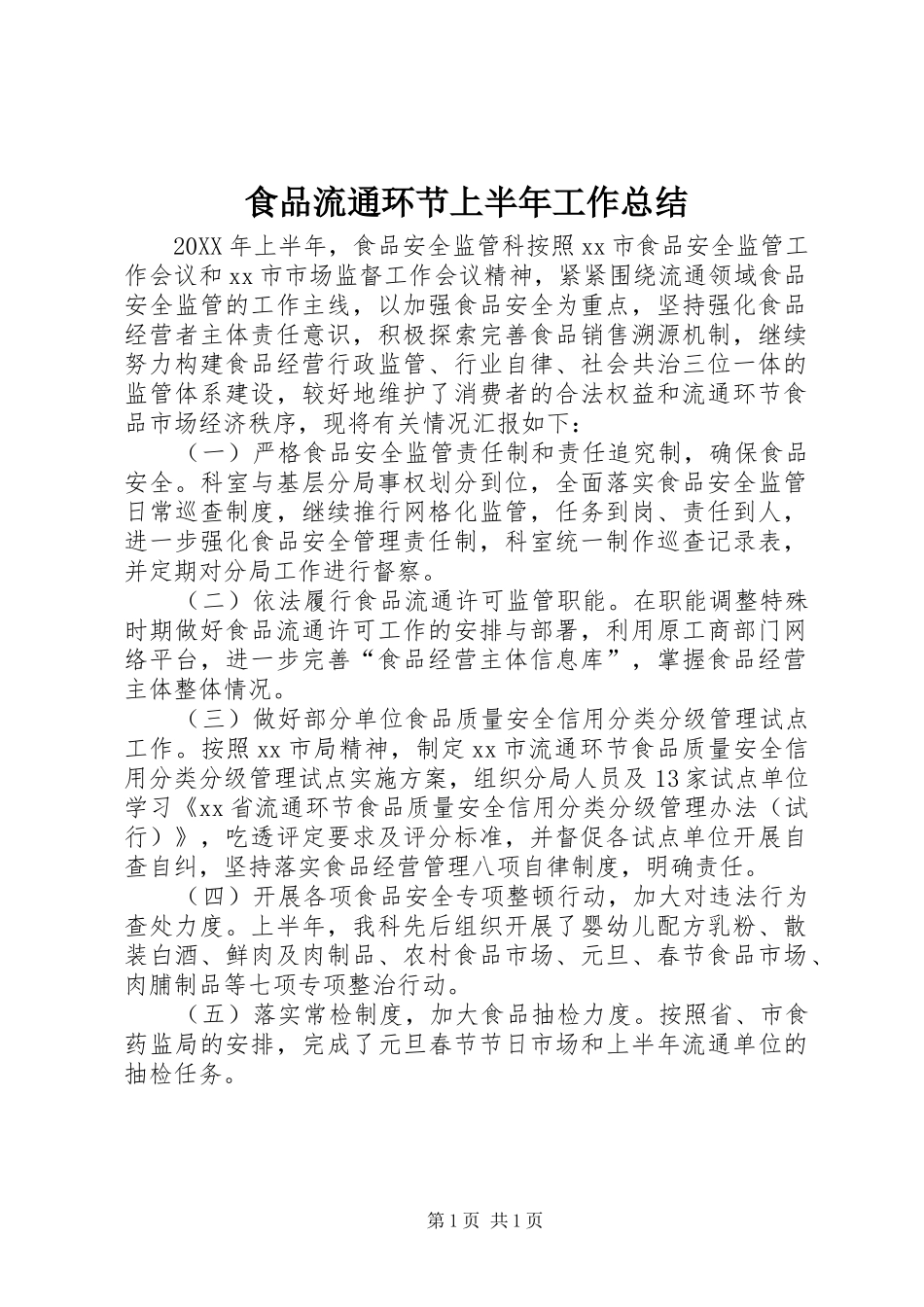 2024年食品流通环节上半年工作总结_第1页