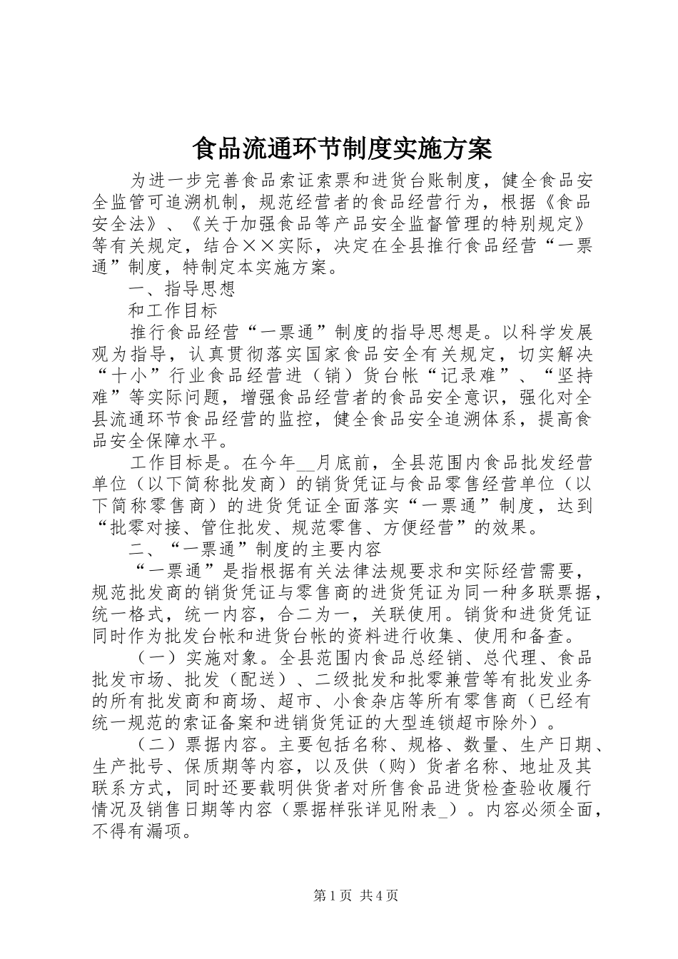 2024年食品流通环节制度实施方案_第1页