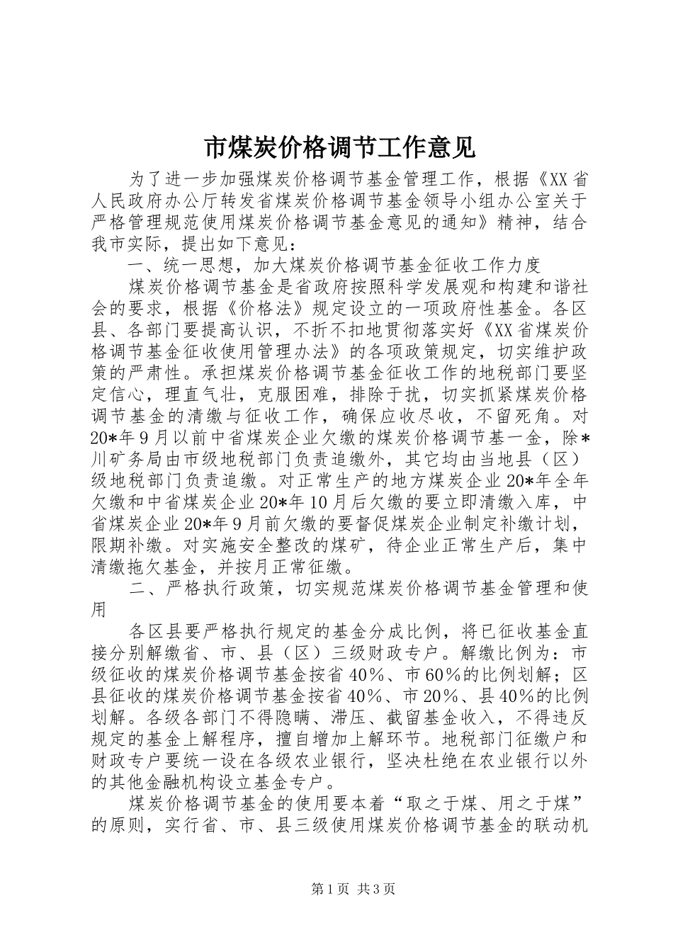 2024年市煤炭价格调节工作意见_第1页