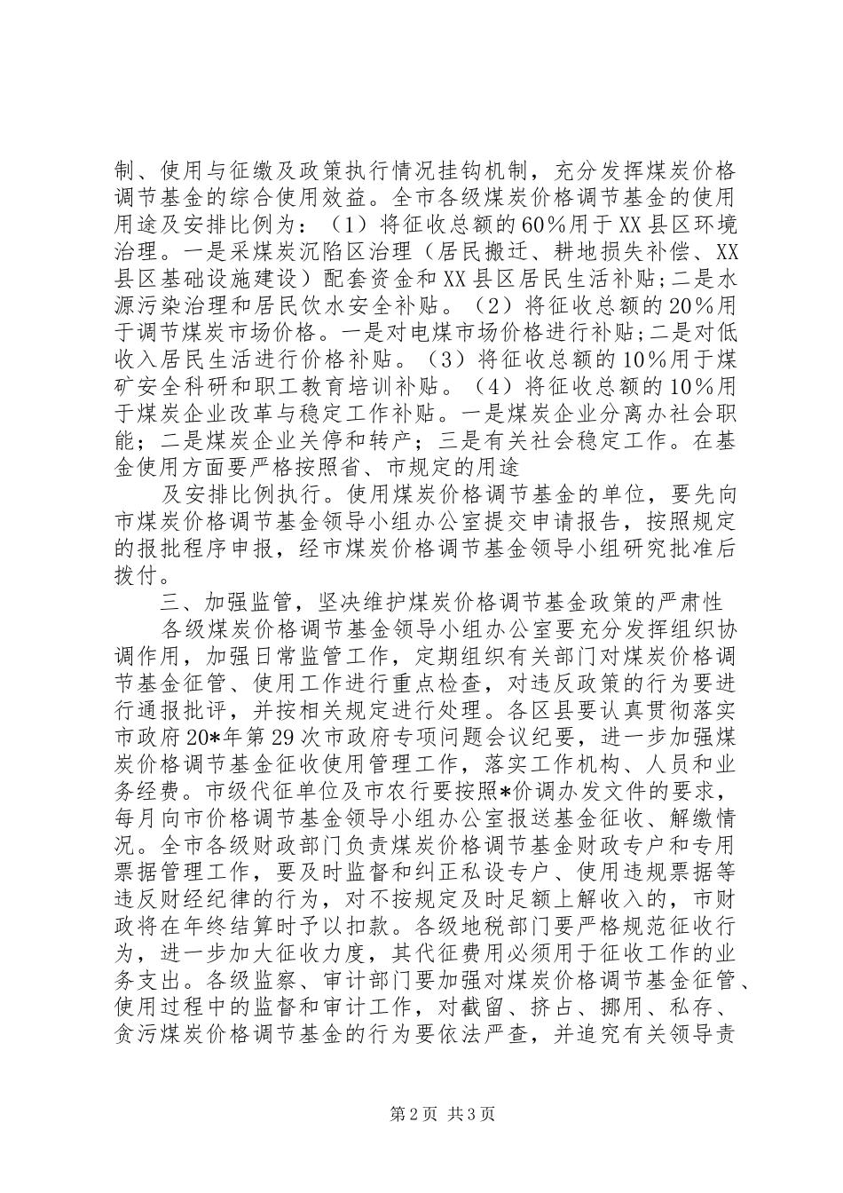 2024年市煤炭价格调节工作意见_第2页