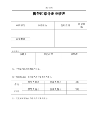 表6携带印章外出申请表