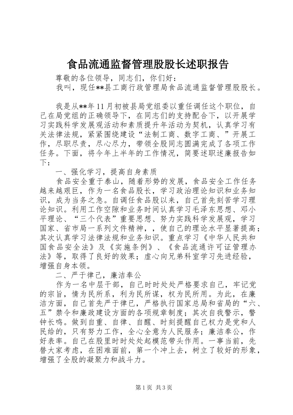 2024年食品流通监督管理股股长述职报告_第1页