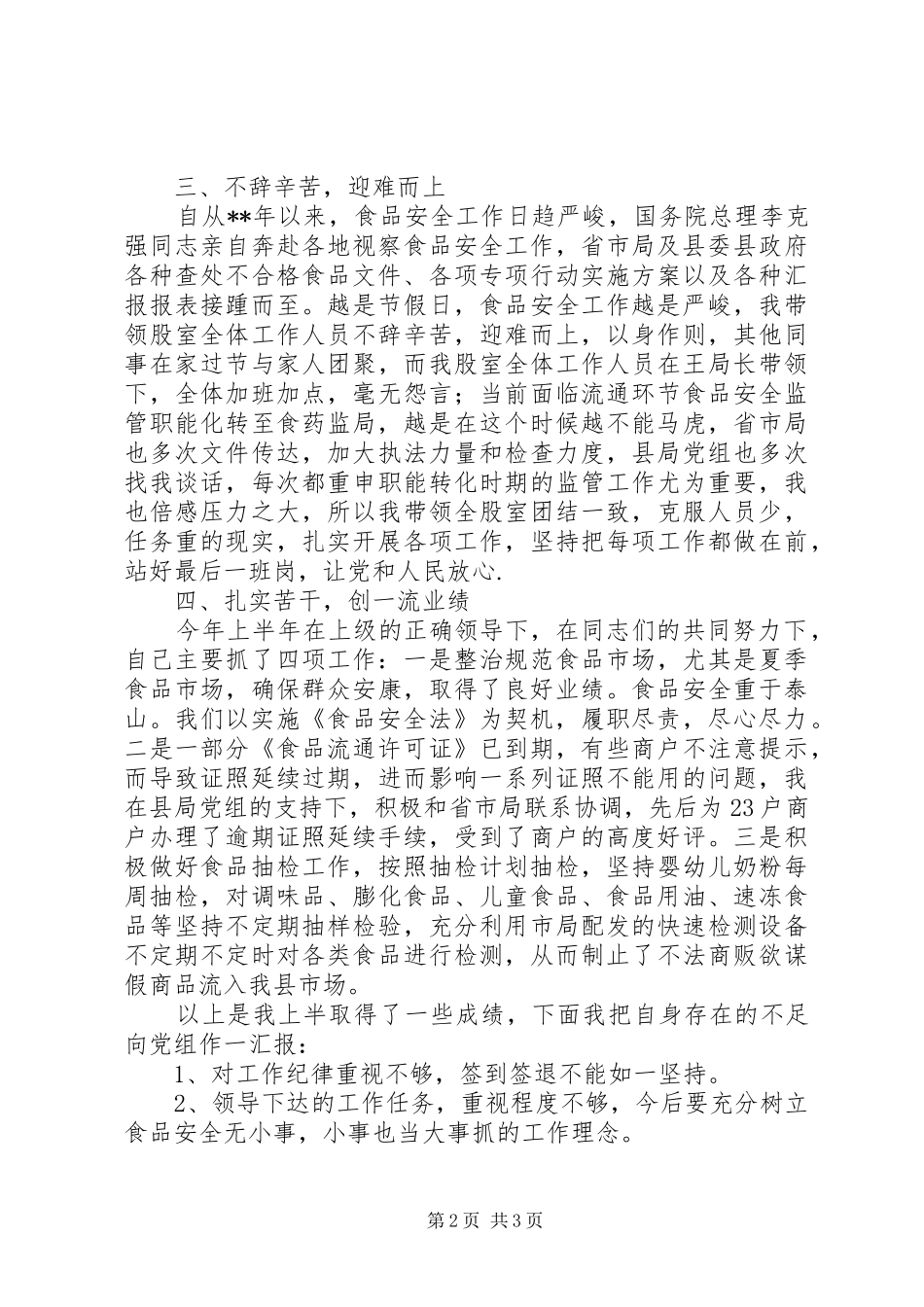 2024年食品流通监督管理股股长述职报告_第2页