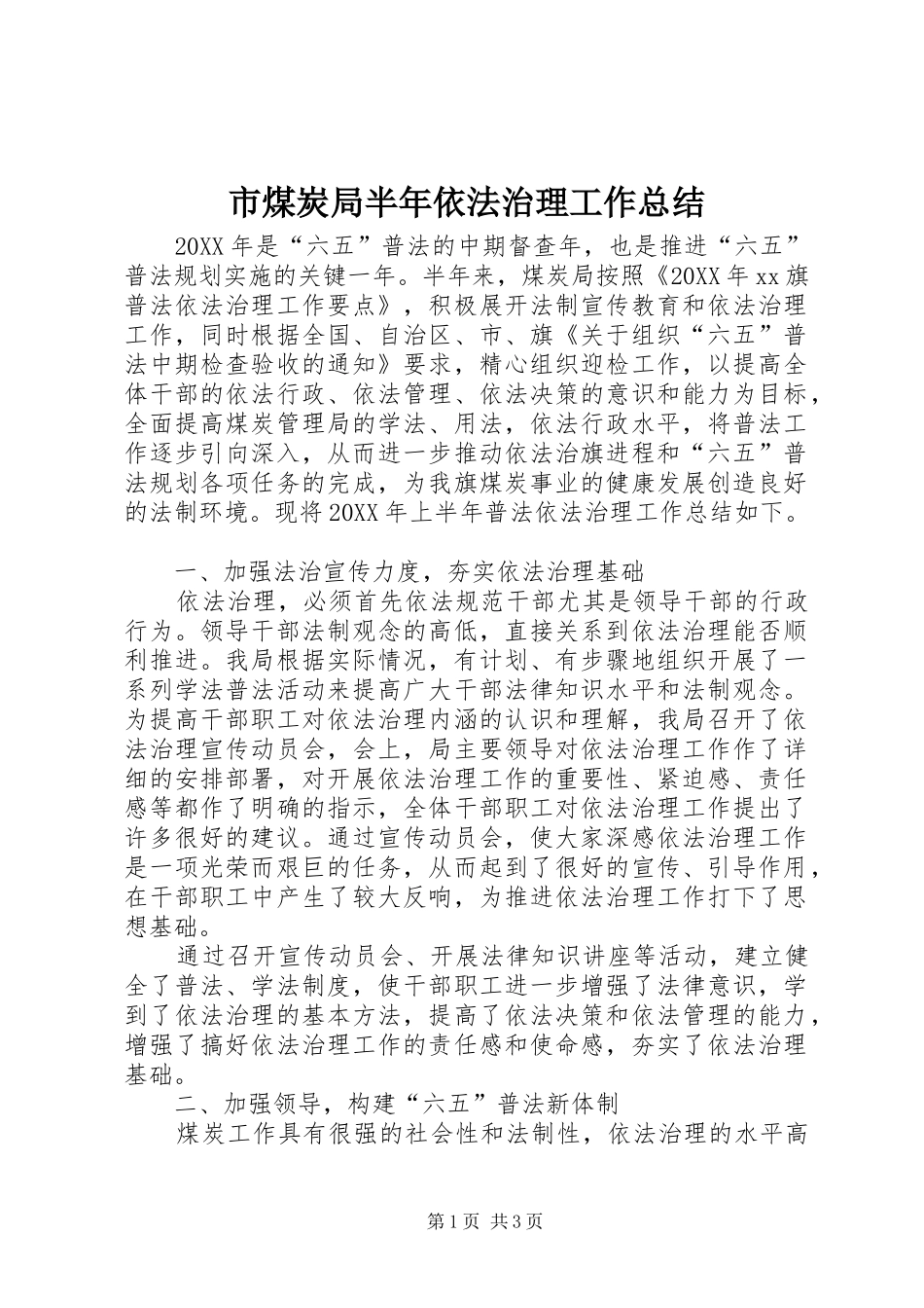 2024年市煤炭局半年依法治理工作总结_第1页