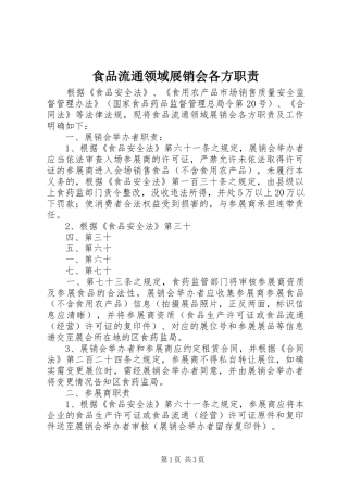 2024年食品流通领域展销会各方职责