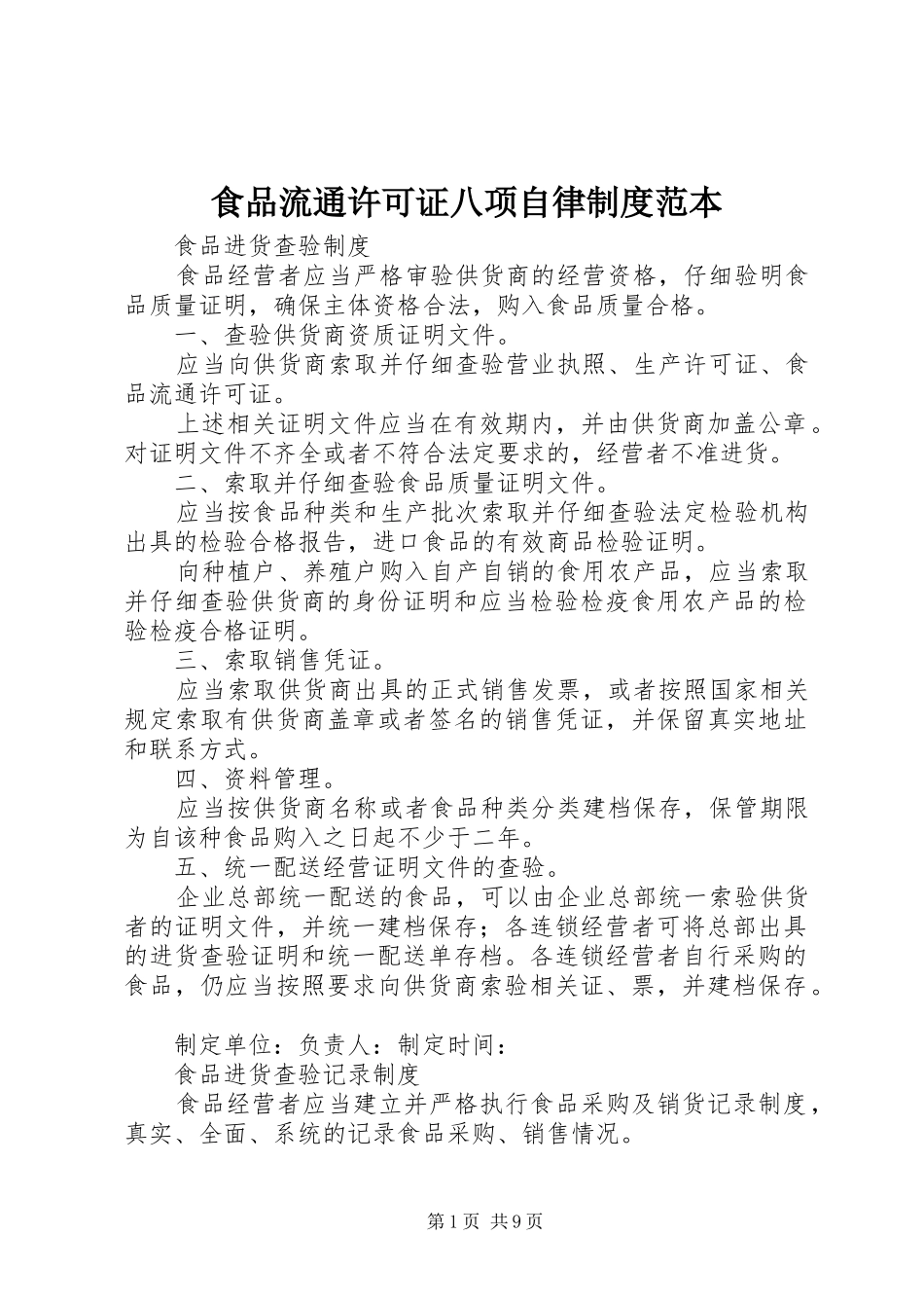 2024年食品流通许可证八项自律制度范本_第1页