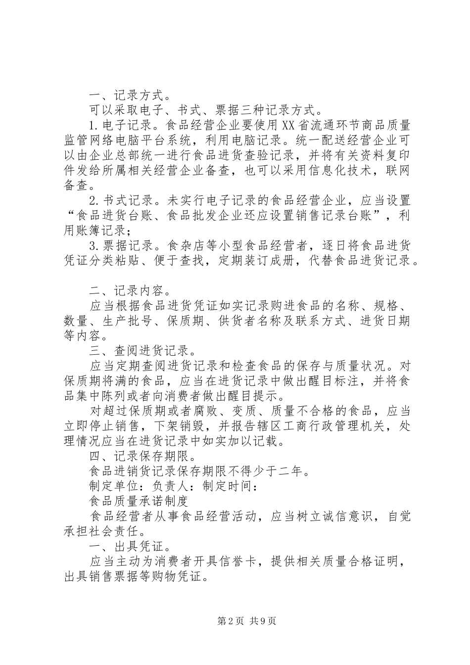 2024年食品流通许可证八项自律制度范本_第2页
