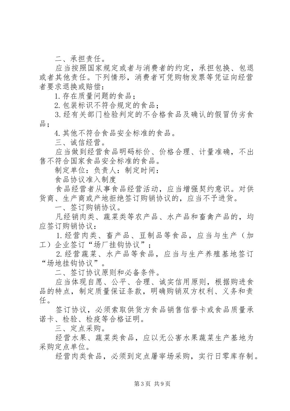 2024年食品流通许可证八项自律制度范本_第3页