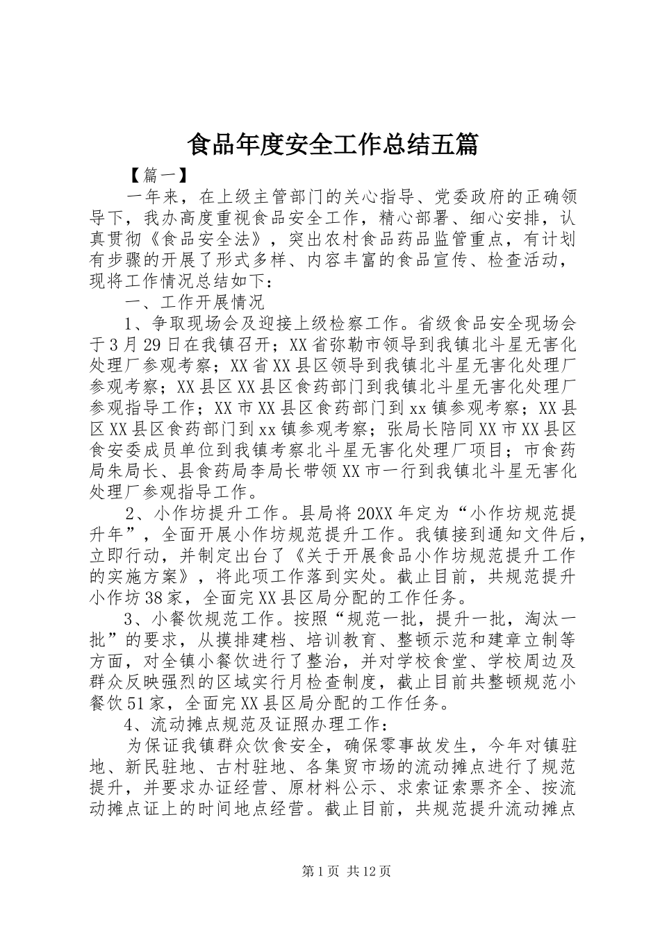 2024年食品年度安全工作总结五篇_第1页