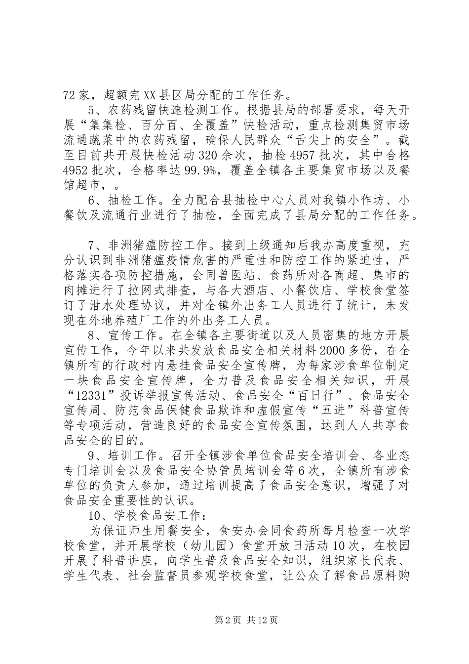 2024年食品年度安全工作总结五篇_第2页